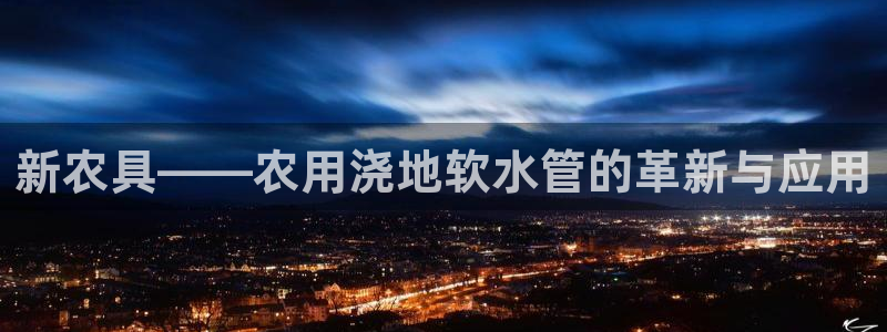 天辰娱乐885544